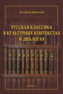 Русская классика в культурных контекстах и диалогах