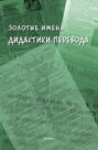 Золотые имена дидактики перевода