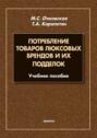 Потребление товаров люксовых брендов и их подделок Потребление товаров люксовых брендов и их подделок