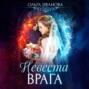 Невеста врага