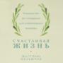 Счастливая жизнь: Руководство по стоицизму для современного человека