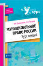 Муниципальное право России: курс лекций