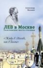 Электронная книга «Лев в Москве. Толстовские места столицы» – Александр Васькин