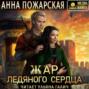 Жар ледяного сердца Жар ледяного сердца