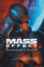 Mass Effect: восхождение к звёздам. История создания космооперы BioWare