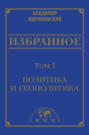Электронная книга «Избранное в 3 томах. Том 1: Политика и геополитика» – В. В. Жириновский