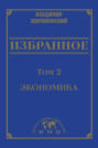 Электронная книга «Избранное в 3 томах. Том 2: Экономика» – В. В. Жириновский