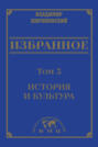 Электронная книга «Избранное в 3 томах. Том 3: История и культура» – В. В. Жириновский
