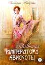 Любовница императора Авискоты Любовница императора Авискоты