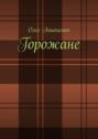 Горожане. Рассказы, заметки, миниатюры