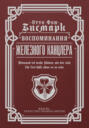 Мемуары "железного канцлера" Мемуары "железного канцлера"