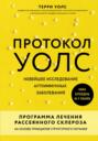 Протокол Уолс. Новейшее исследование аутоиммунных заболеваний.Программа лечения рассеянного склероза на основе принципов структурного питания Протокол Уолс. Новейшее исследование аутоиммунных заболеваний.Программа лечения рассеянного склероза на основе принципов структурного питания