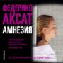 Амнезия