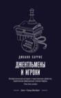 Джентльмены и игроки Джентльмены и игроки