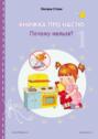 Книжка про Настю. Почему нельзя? = Anastasia is growing up. Things that children are not allowed to do!