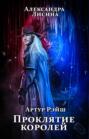 Артур Рэйш. Проклятие королей