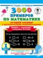 3000 примеров по математике. Лучший тренинг с методическими рекомендациями. Примеры с «окошками». Складываем. Вычитаем. 1 класс