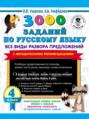 3000 заданий по русскому языку. Все виды разбора предложений с методическими рекомендациями. 4 класс