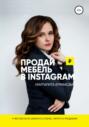 Продай мебель в Instagram