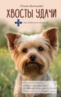 Хвосты удачи. Истории из жизни ветеринарного врача Хвосты удачи. Истории из жизни ветеринарного врача