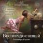 Беспорядок вещей