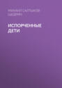 Испорченные дети