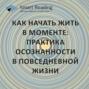 Как начать жить в моменте: практика осознанности в повседневной жизни