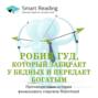 Робин Гуд, который забирает у бедных и передает богатым: противоречивая история финансового стартапа Robinhood