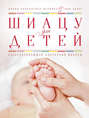 Электронная книга «Шиацу для детей. Оздоравливающий восточный массаж» – Карин Калбантнер-Вернике