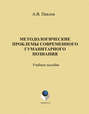 Методологические проблемы современного гуманитарного познания: учебное пособие