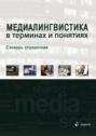 Медиалингвистика в терминах и понятиях. Словарь-справочник