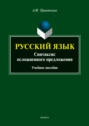Русский язык. Синтаксис осложненного предложения