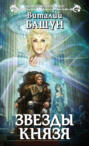Звезды князя Звезды князя