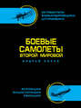 Электронная книга «Боевые самолеты Второй Мировой» – Андрей Харук