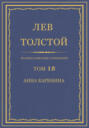 Электронная книга «Полное собрание сочинений. Том 18. Анна Каренина» – Лев Толстой
