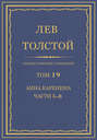 Электронная книга «Полное собрание сочинений. Том 19. Анна Каренина. Части 5-8» – Лев Толстой