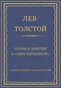 Полное собрание сочинений. Том 20. Планы и заметки к «Анне Карениной»