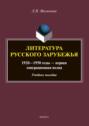 Литература русского зарубежья. 1920–1950 годы – первая эмиграционная волна