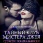Тайный клуб мистера Джея. Страсти по-итальянски.
