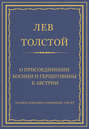 Полное собрание сочинений. Том 37. Произведения 1906–1910 гг. О присоединении Боснии и Герцеговины к Австрии