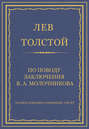 Полное собрание сочинений. Том 37. Произведения 1906–1910 гг. По поводу заключения В. А. Молочникова