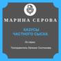 Казусы частного сыска