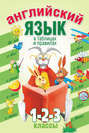 Английский язык в таблицах и правилах. 1, 2, 3 классы