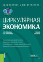 Циркулярная экономика. (Аспирантура, Бакалавриат, Магистратура, Специалитет). Учебное пособие.