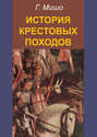 История Крестовых походов История Крестовых походов