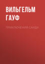 Приключения Саида Приключения Саида