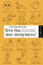 Электронная книга «Кто бы мог подумать! Как мозг заставляет нас делать глупости» – Ася Казанцева