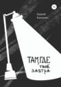 Там, где твое завтра Там, где твое завтра