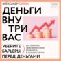 Деньги внутри вас. Уберите барьеры перед деньгами