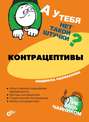 А у тебя нет такой штучки? Контрацептивы